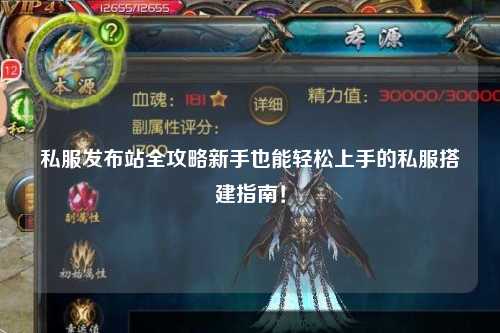 私服发布站全攻略新手也能轻松上手的私服搭建指南！